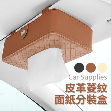 【車用百貨】皮革菱紋面紙分裝盒 2入組(紙巾盒 衛生紙分裝 小物收納盒)