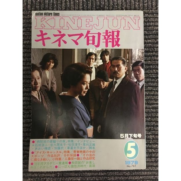 キネマ旬報　1979年5月下旬号 No.761   病院坂の首縊りの家特集、アイス・キャッスル特集、その後の仁義なき戦い