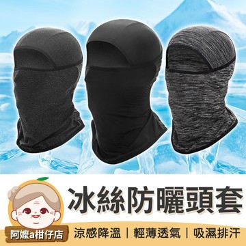 [吸濕排汗] 防曬頭套 防風面罩 冰絲面罩 騎車面罩 涼感面罩 頭巾 面罩 頭套 防曬面罩 防曬頭套