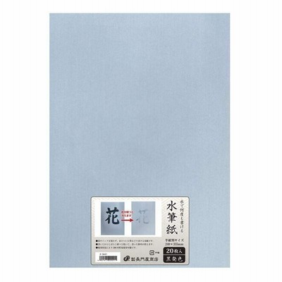 長門屋商店 水筆紙(すいひつし)半紙判(240×335mm)黒発色20枚入 ナ-SH21