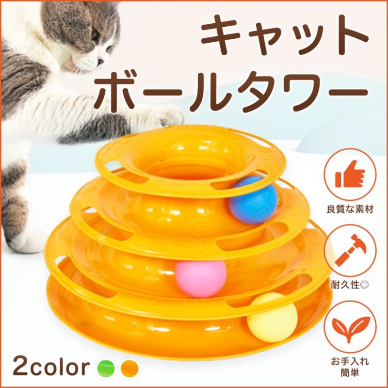 猫 玩具 おもちゃ キャット ボールタワー ひとり遊び くるくる ボール オレン - 2