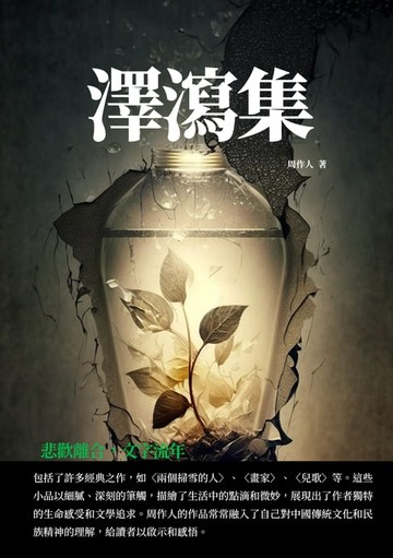 【電子書】澤瀉集：悲歡離合，文字流年