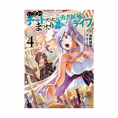 Lv2からチートだった元勇者候補のまったり異世界ライフ 5 糸町秋音 漫画 鬼ノ城ミヤ 原作 片桐 キャラクター原案 通販 Lineポイント最大get Lineショッピング