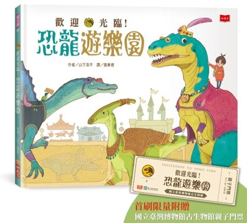歡迎光臨！恐龍遊樂園（首刷限量附贈國立臺灣博物館古生物館親【二手書_近全新】TAAZE讀冊生活
