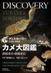 カメ大図鑑 潜頸亜目・曲頸亜目 水棲種と陸棲種の分類・進化・形態・生態・法律・飼育・繁殖などを解説 [本]