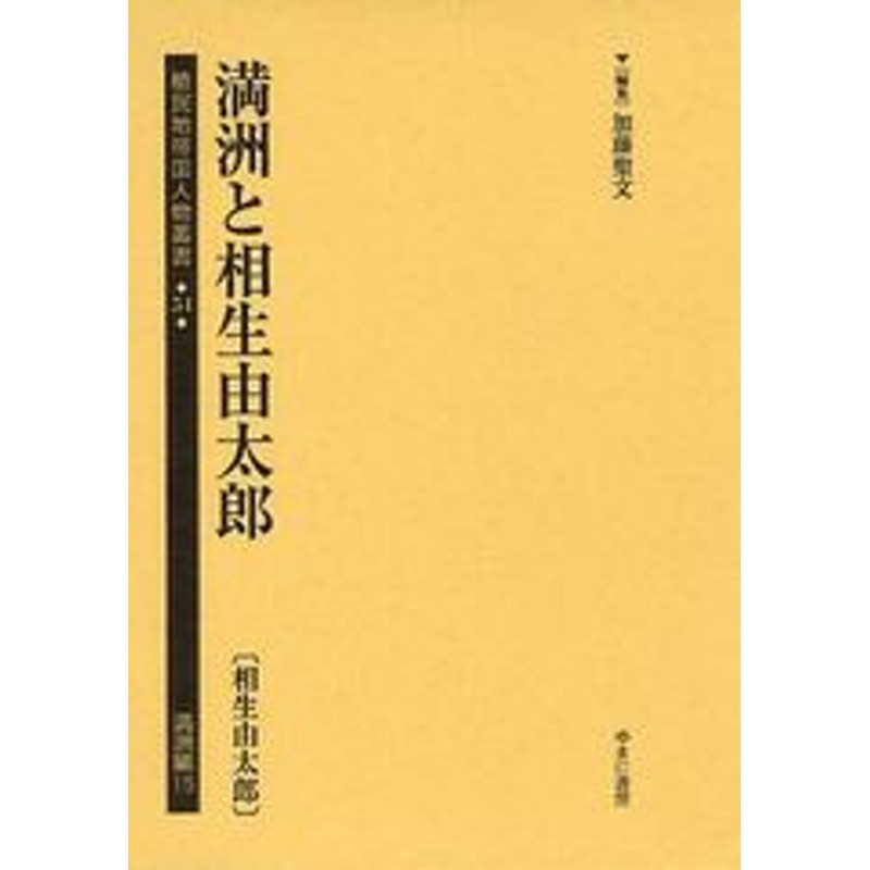 送料無料/[書籍]/植民地帝国人物叢書　LINEポイント最大2.0%GET　通販　54満洲編15/加藤聖文/編集/NEOBK-1091350　LINEショッピング