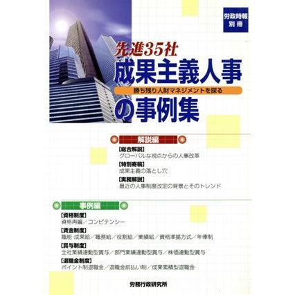 先進３５社成果主義人事の事例集 勝ち残り人財マネジメントを探る 労政時報別冊／労務行政研究所