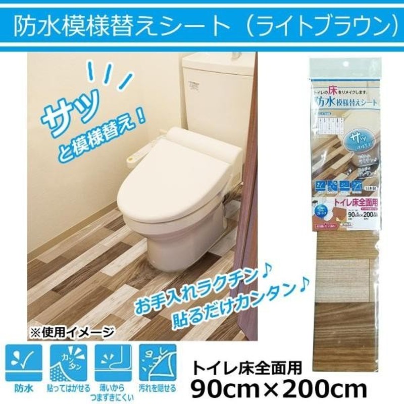 明和グラビア 防水模様替えシート トイレ床全面用(ライトブラウン) 90cm×200cm BKTY-90200 (1083826) 通販  LINEポイント最大0.5%GET | LINEショッピング