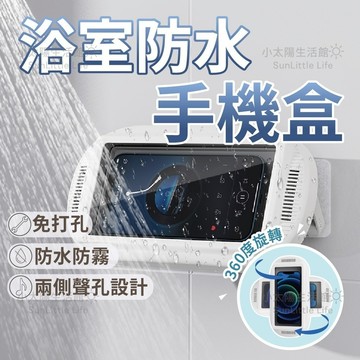 【浴室防水手機盒】浴室手機盒 免打孔手機支架 追劇神器 防霧觸控 浴室神器 立體聲 360度旋轉 伸縮手機支架 台灣現貨