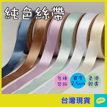 緞帶 寬2.5CM*長40 多款顏色 花束緞帶 絲帶 氣球裝飾緞帶 花藝包裝 禮物包裝 禮品裝飾 彩帶 紮帶 台灣現貨