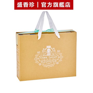 【盛香珍】曲奇范特西禮物盒440g/盒-含提繩｜官方旗艦店 網路獨家 活動賣場 禮盒 超取限購3盒