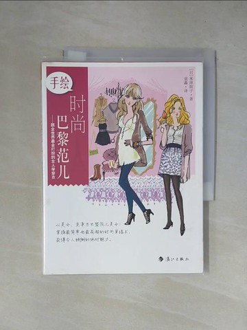 【書寶二手書T1／藝術_X37】手繪時尚巴黎範兒--跟全世界最會打扮的女人學穿衣_簡體_米澤陽子
