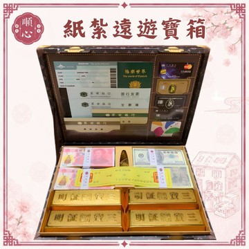 【順心】紙紮 皮箱 旅行皮箱 遠遊寶箱 紙紮行李箱 天國旅行組 往生 信用卡 冥幣