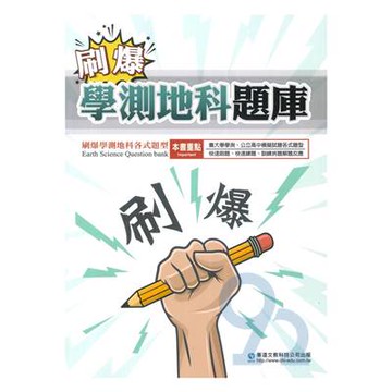 華逵高中刷爆學測地科題庫