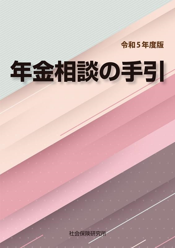 年金相談の手引 令和5年度版[9784789436724]