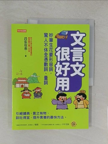 【書寶二手書T1／文學_YY4】文言文很好用-妙筆生花要形容詞，驚人不休全憑數詞、量詞_段張取藝