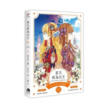 某天成為公主(Ⅳ)
