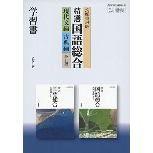 筑摩書房版精選国語総合 現代文編・古典編学習書