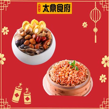現+預 2026年菜預購【太鼎食府】鮑魚佛跳牆(2250g/盒)+櫻花蝦干貝米糕(800g/入)