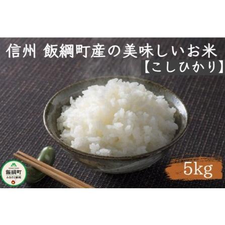 ふるさと納税 [0897]信州 飯綱町の美味しいお米　5kg ＜品種おまかせ＞ ※沖縄および離島への配送不可　長野県飯綱町 長野県飯綱町