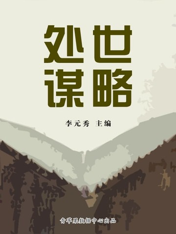 【電子書】处世谋略