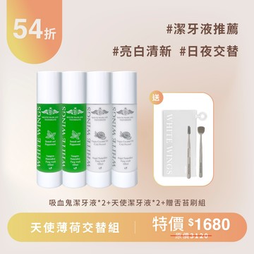 【日夜亮白】天使薄荷交替組