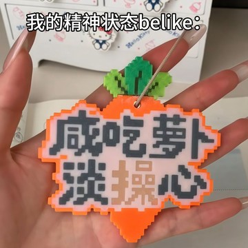 新上架👉【鹹吃蘿蔔淡操心】趣味胡蘿蔔3d打印鑰匙扣搞怪文字掛件書包配飾交換禮物 送朋友禮物