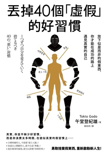 丟掉40個「虛假」的好習慣：放下似是而非的假東西，你才能在成功的路上遇見真實[二手書_良好]
