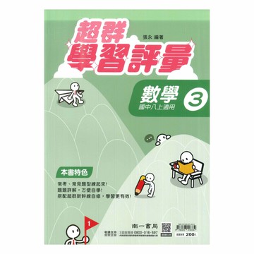 南一國中超群學習評量數學2上