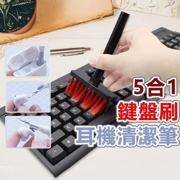 [台灣出貨!5合1]鍵盤刷 耳機清潔 耳機清潔筆 鍵盤清潔刷 耳機清潔刷 鍵盤拔鍵器 手機清潔 除塵毛刷 手機清潔筆