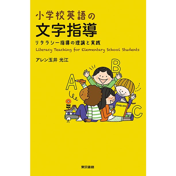 小学校英語の文字指導 リタラシー指導の理論と実践