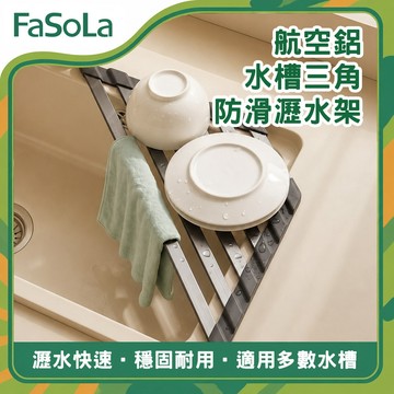 航空鋁水槽三角防滑瀝水架｜水槽瀝水架 水槽置物架 水槽瀝水盤 鍋蓋瀝水架 廚房瀝水架 鋁合金瀝水架｜FaSoLa