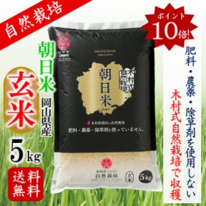 玄米 5kg 自然栽培 送料無料 朝日米 岡山県産 ごはん 米 肥料・農薬・除草剤を使用しない木村式自然栽培米