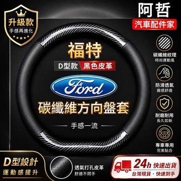 ❤️多材質 D型 福特 FOCUS 方向盤套 碳纖維 麂皮MK4/4.5 KUGA WAGON kuga mk3