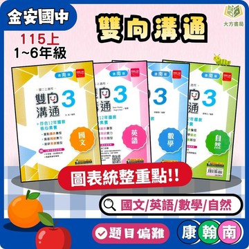 金安國中【雙向溝通講義】標準講義 115上 國中 7 8 9 年級｜國文/英語/數學/自然 附解答｜適用康軒/翰林/南一｜國一 國二 國三【大方書局】