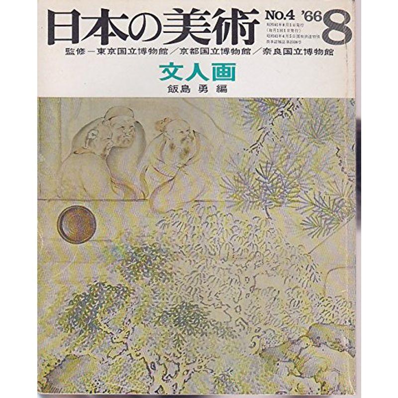 日本の美術 No.4 文人画 1966年 8月号