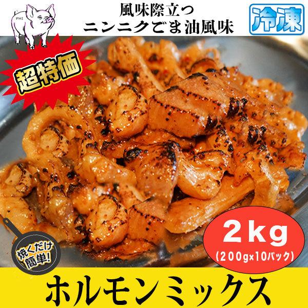 牛肉　肉　ホルモン ホルモンミックス 2kg (200g x 10パック)　ニンニク胡麻風味 牛ホル お徳用パック ホルモン 牛肉 焼き肉 ホルモン焼肉