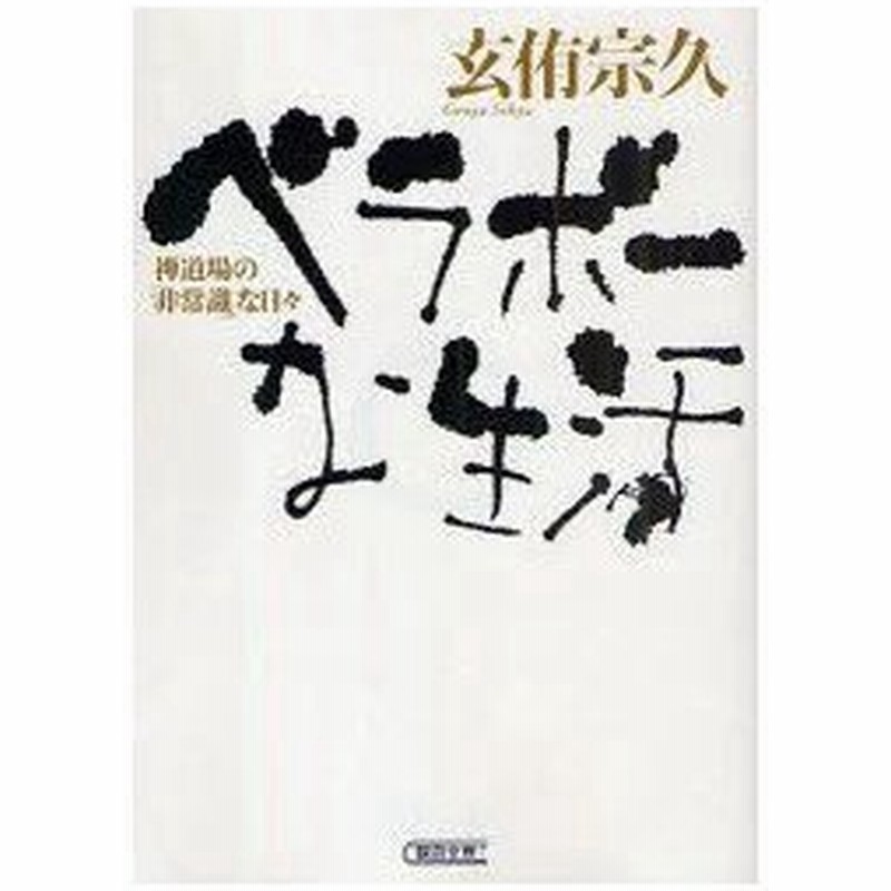 新品本 ベラボーな生活 禅道場の 非常識 な日々 玄侑宗久 著 通販 Lineポイント最大0 5 Get Lineショッピング