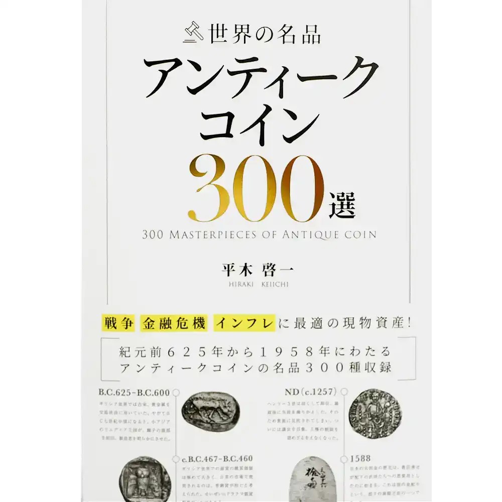 本 書籍『世界の名品 アンティークコイン300選　戦争 金融危機 インフレに最適の実物資産! 平木啓一著』Ａ5版３３６ページ