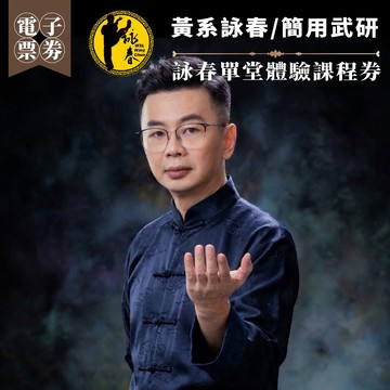 台北【黃系詠春/簡用武研】詠春單堂體驗課程券(MO)