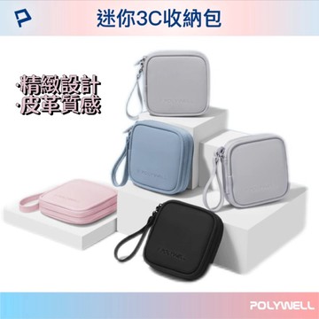 ◤POLYWELL◢ 迷你3C隨身收納包 無線耳機 線材 配件收納 適合上班 騎車 出差 外出旅遊 寶利威爾