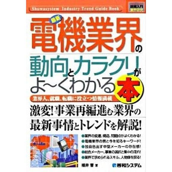 最新電機業界の動向とカラクリがよ〜くわかる本 業界人、就職、転職に役立つ情報満載   秀和システム 福井晋（単行本） 中古