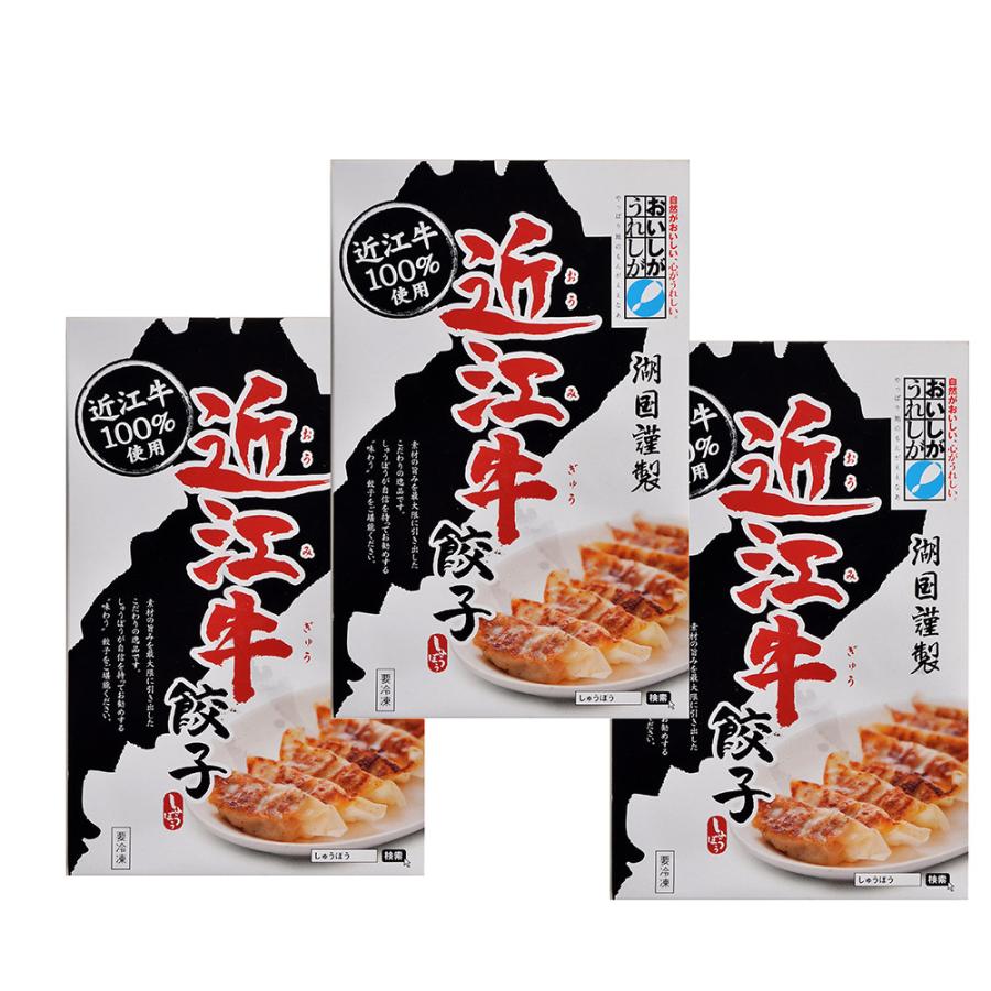 滋賀 近江牛餃子 3箱セット お取り寄せ お土産 ギフト プレゼント 特産品 お歳暮 おすすめ