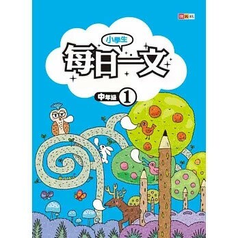 捷英社 每日一文中年級(1) (1版) 編輯部  捷英社