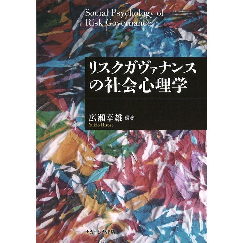 リスクガヴァナンスの社会心理学