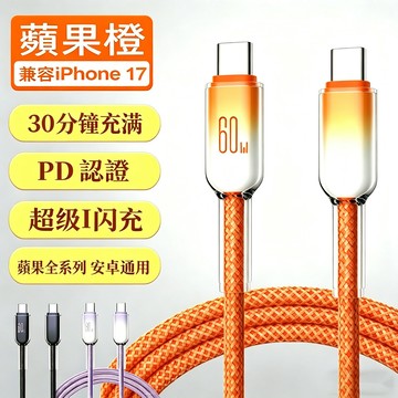 I16快充線 PD快充線 60W快充 充電線 傳輸線 適用於 12 13 14 15 16 17pro max 閃充線