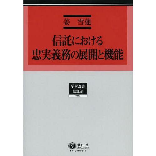 信託における忠実義務の展開と機能