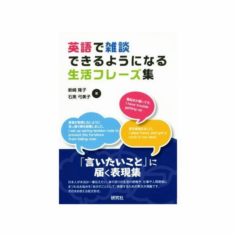 英語で雑談できるようになる生活フレーズ集 新崎隆子 著者 石黒弓美子 著者 通販 Lineポイント最大get Lineショッピング