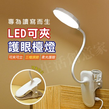 【實體店面現貨】LED圓形夾燈 夾站兩用 檯燈 夾燈 充插 桌燈 床頭燈 護眼 LED護眼夾燈 檯燈 三檔調節
