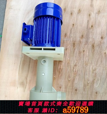 【全網低價 可打統編】長美PP可空轉立式液下泵化學鎳循環立式離心泵過濾機配用電動泵